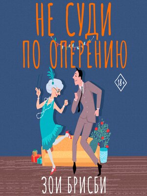 cover image of Не суди по оперению